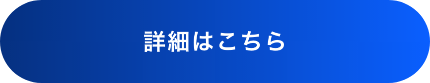 詳細はこちら