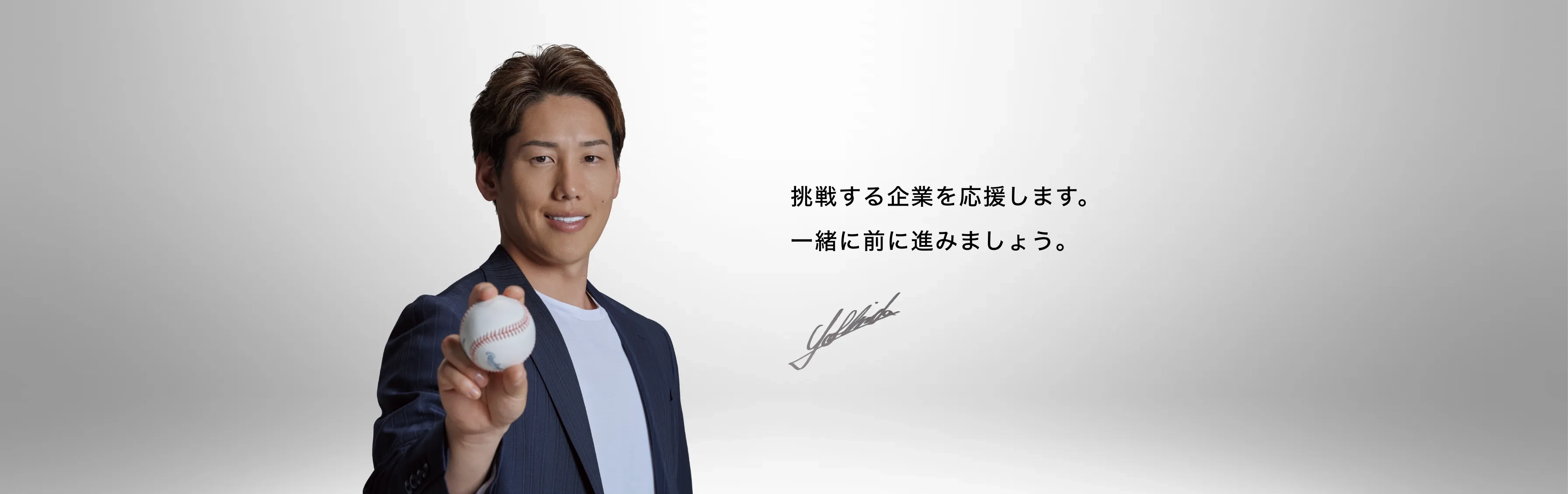 挑戦する企業を応援します。一緒に前に進みましょう。