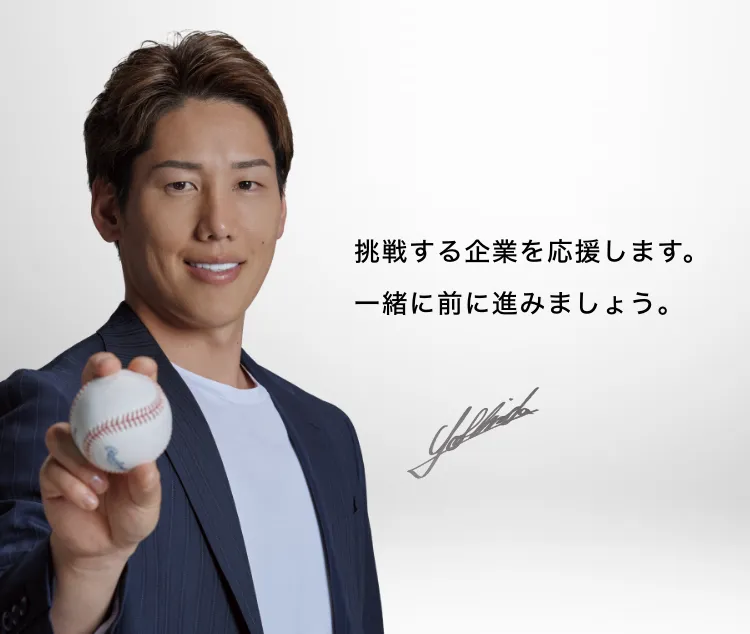 挑戦する企業を応援します。一緒に前に進みましょう。