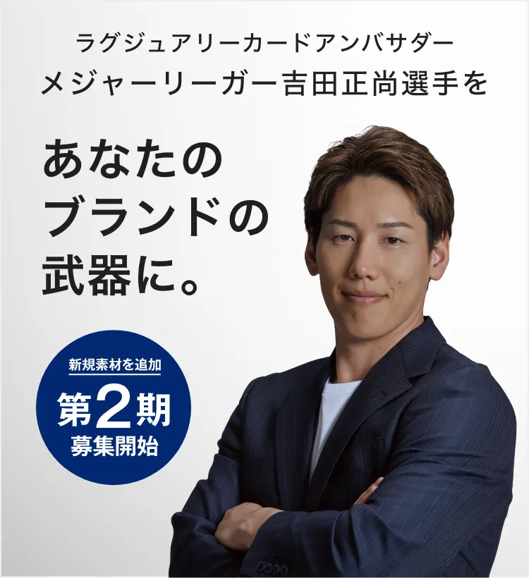 メジャーリーガー吉田正尚選手をあなたのブランドの武器に。